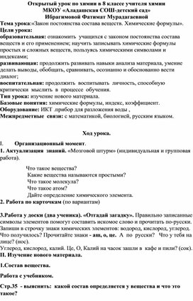 Конспект урока по химии: :«Закон постоянства состава веществ. Химические формулы».(8 класс)