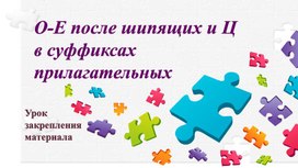 О-Е после шипящих и Ц в суффиксах прилагательных. Урок закрепления материала.