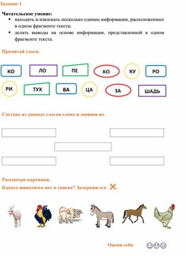 Обложка для материала Рабочий лист по смысловому чтению для 1 класса