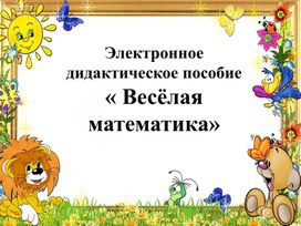 Обложка для материала веселая математика