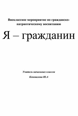 Обложка для материала Внеклассное мероприятие "Я - гражданин"