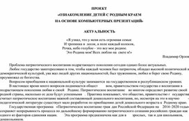 Обложка для материала Проект "Ознакомление детей с Родным краем на основе компьютерных презентаций"