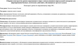 Обложка для материала Сборник конструктов уроков окружающего мира с использованием виртуальной экскурсии для формирования базовых логических действий у обучающихся третьего класса