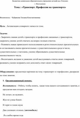 Конспект занятия"Транспорт.Профессии на транспорте"