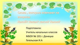 Слова, которые отвечают на вопросы какок? какая? какое? какие?