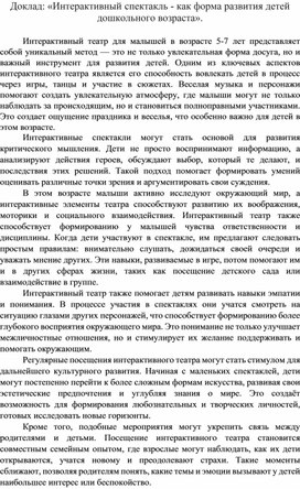 Обложка для материала Доклад: «Интерактивный спектакль - как форма развития детей дошкольного возраста».