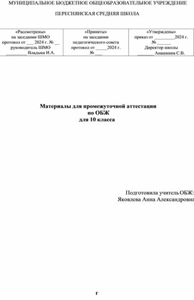 Материалы для промежуточной аттестации   по ОБЖ  для 10 класса