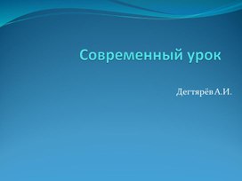 Обложка для материала Презентация. Современный урок