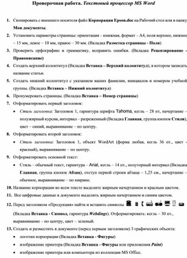 Обложка для материала Проверочная работа. Текстовый процессор MS Word