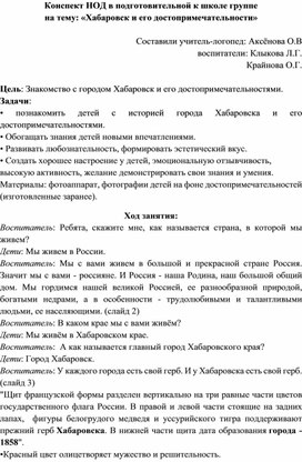 Конспект НОД в подготовительной к школе группе  на тему: «Хабаровск и его достопримечательности»