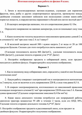 Обложка для материала контрольная работа по физике 8 класс