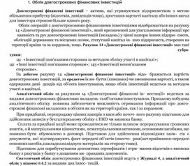 Обложка для материала Облік довгострокових фінансових інвестицій