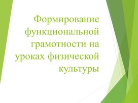 Обложка для материала функциональная грамотность на уроках физической культуры