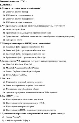 Обложка для материала Тестовые задания по HTML: ВАРИАНТ 2