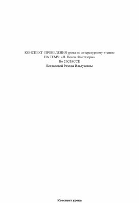 Конспект урока по литературному чтению. Н. Носов "Фантазеры"