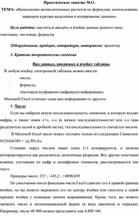 Обложка для материала Практическое занятие №11.  ТЕМА: «Выполнение вычислительных расчетов по формулам, использование маркеров курсора выделения и копирования данных».