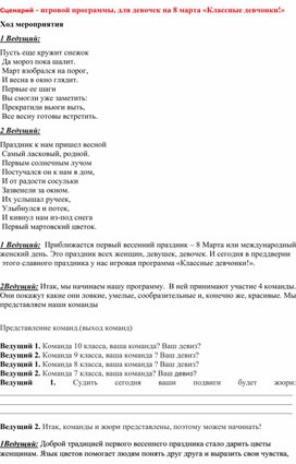 Обложка для материала Сценарий - игровой программы, для девочек на 8 марта «Классные девчонки!»