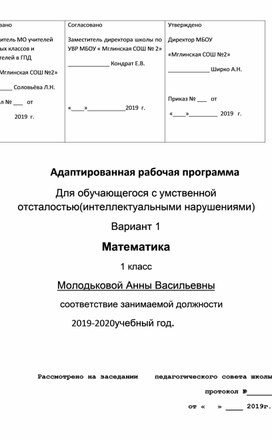 Адаптированная рабочая программа по математике 1 класс УО вариант 8.1