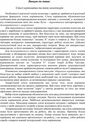 Обложка для материала Лекция по теме: Стилі керівництва та типи менеджерів