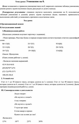 Разработка урока на тему "Умножение на 0"