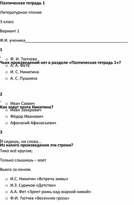 Тест по литературному чтению "Поэтическая тетрадь 1. Вариант 1" (3 класс)