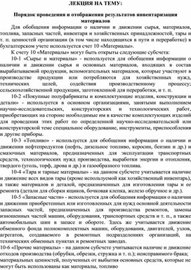 Обложка для материала ЛЕКЦИЯ НА ТЕМУ: Порядок проведения и отображения результатов инвентаризации материалов