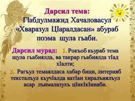 Гlабдулмажид Хачаловасул «Хваразул ЦIаралдасан» абураб поэма  щула гьаби.