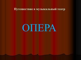 Обложка для материала Презентация Путешествие в музыкальный театр