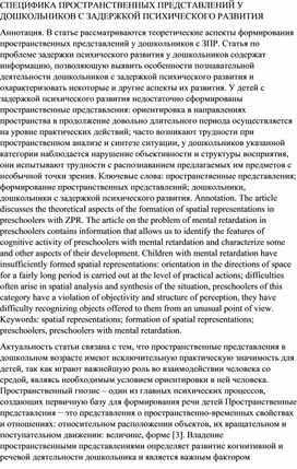 СПЕЦИФИКА ПРОСТРАНСТВЕННЫХ ПРЕДСТАВЛЕНИЙ У ДОШКОЛЬНИКОВ С ЗАДЕРЖКОЙ ПСИХИЧЕСКОГО РАЗВИТИЯ