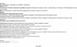 Конспект урока по литературе: "Волшебные авторские сказки. Герой сказки, его описание  Н.К.Абрамцева «Чудеса, да и только!»