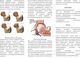 Буклет для родителей по уходу за детьми, больными остеохондропатией головки бедренной кости