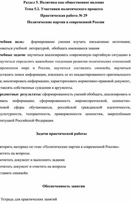 Практическая работа № 29  Политические партии в современной России