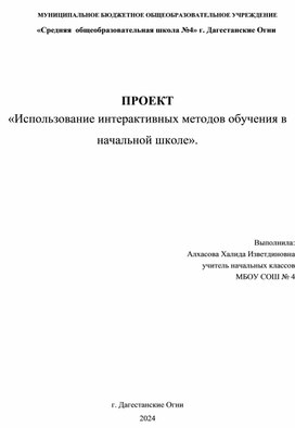 Обложка для материала ПРОЕКТ «Использование интерактивных методов обучения в начальной школ».
