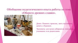 Обложка для материала Презентация Обобщение педагогического опыта Обереги древних славян
