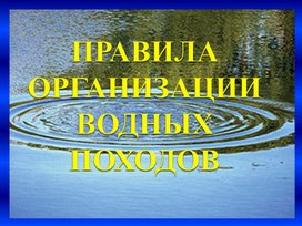 Обложка для материала правила водных походов