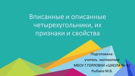 Презентация к уроку геометрии по теме "Вписанные и описанные четырёхугольники, их признаки и свойства" (8 класс)