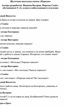 Обложка для материала Шуточная школьная сценка «Порядок» Авторы разработки: Иванова Валерия, Морозов Семён – обучающиеся 5 «А» класса слабослышащего отделение