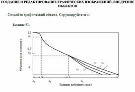 СОЗДАНИЕ И РЕДАКТИРОВАНИЕ ГРАФИЧЕСКИХ ИЗОБРАЖЕНИЙ. ВНЕДРЕНИЕ ОБЪЕКТОВ