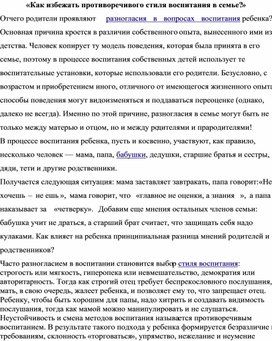 «Как избежать противоречивого стиля воспитания в семье?»