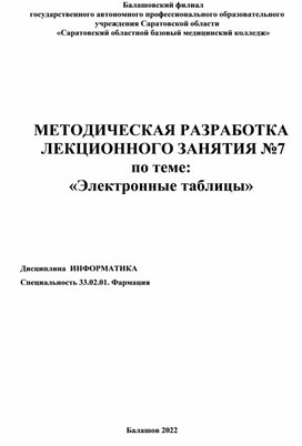 Методическая разработка лекционного занятия на тему: «Электронные таблицы»