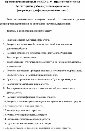 Промежуточный контроль по МДК 01.01. Практические основы бухгалтерского учёта имущества организации  (вопросы для дифференцированного зачета)