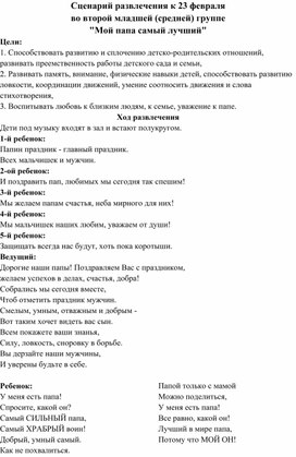 Развлечение к 23 февраля "Мой папа самый лучший"