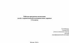 Рабочая программа   «Здоровые дети – здоровая нация»