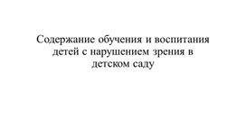 Содержание обучения и воспитания детей с нарушением зрения в детском саду