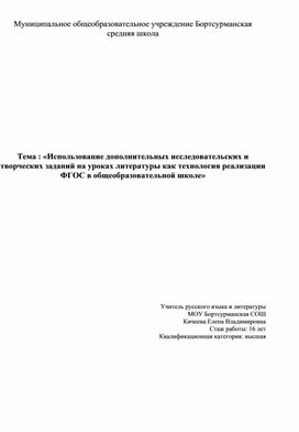 Использование дополнительных исследовательских и творческих заданий на уроках литературы как технология реализации ФГОС в общеобразовательной школе