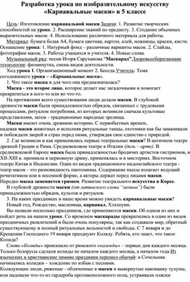 Разработка урока по изобразительному искусству «Карнавальные маски» в 5 классе