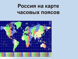 Презентация к уроку "Часовые пояса России"