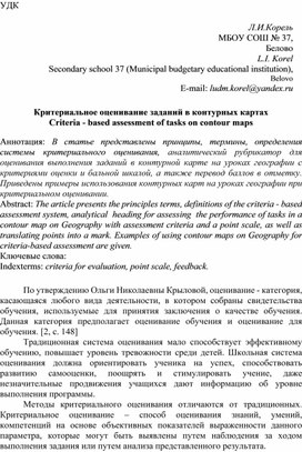 "Критериальное оценивание заданий в контурных картах"