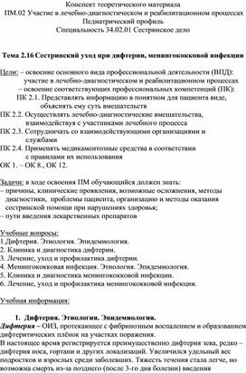 Конспект теоретического материала «Сестринский уход при дифтерии, менингококковой инфекции»