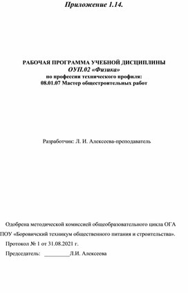 Рабочая программа по физике  для техничского профиля " Мастер общестроительных работ"